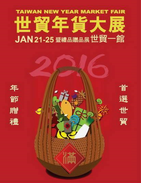 2016世貿年貨大展.png