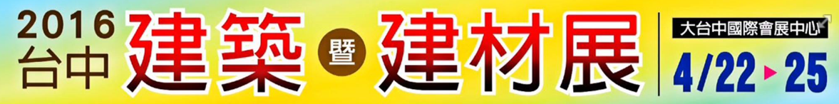 2016台中建築暨建材展.png